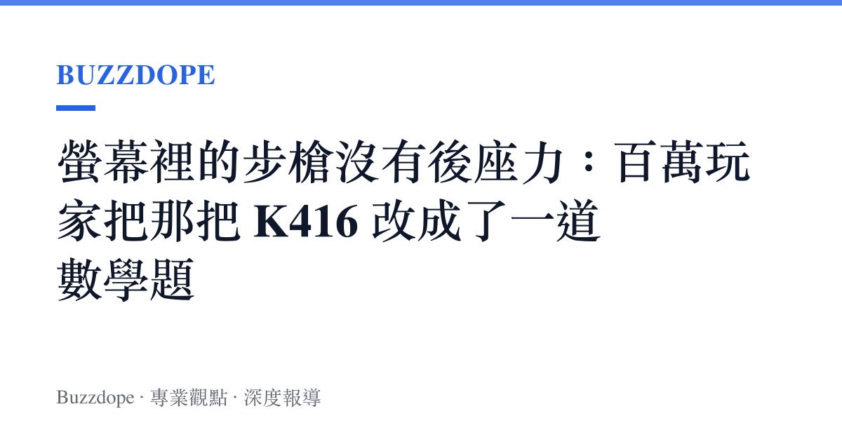 螢幕裡的步槍沒有後座力：百萬玩家把那把 K416 改成了一道數學題