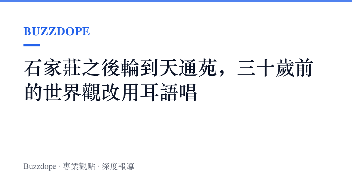 石家莊之後輪到天通苑，三十歲前的世界觀改用耳語唱