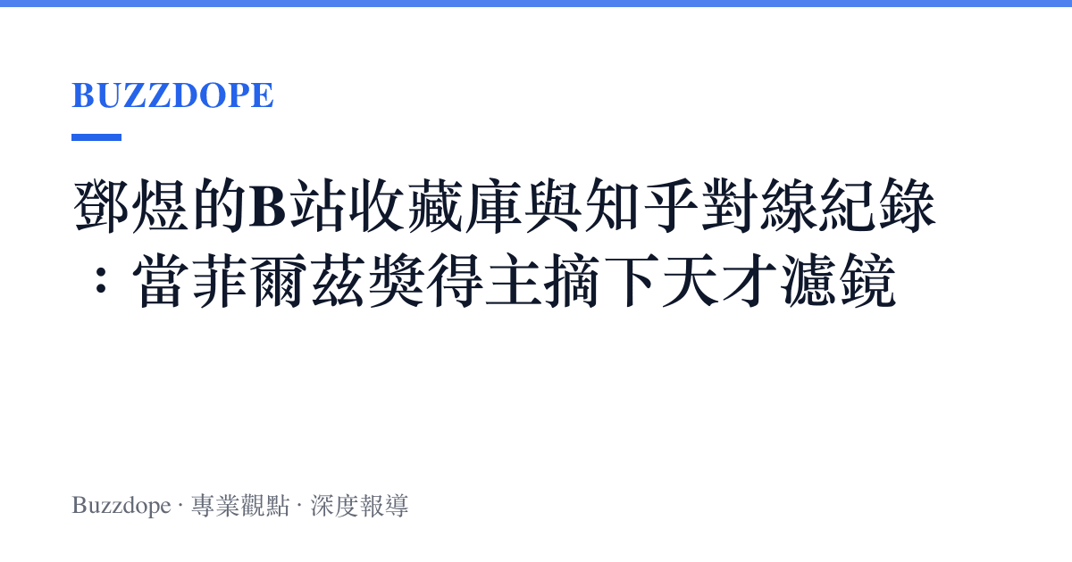 鄧煜的B站收藏庫與知乎對線紀錄：當菲爾茲獎得主摘下天才濾鏡