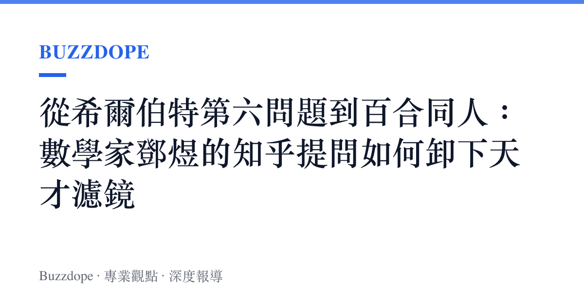 從希爾伯特第六問題到百合同人：數學家鄧煜的知乎提問如何卸下天才濾鏡