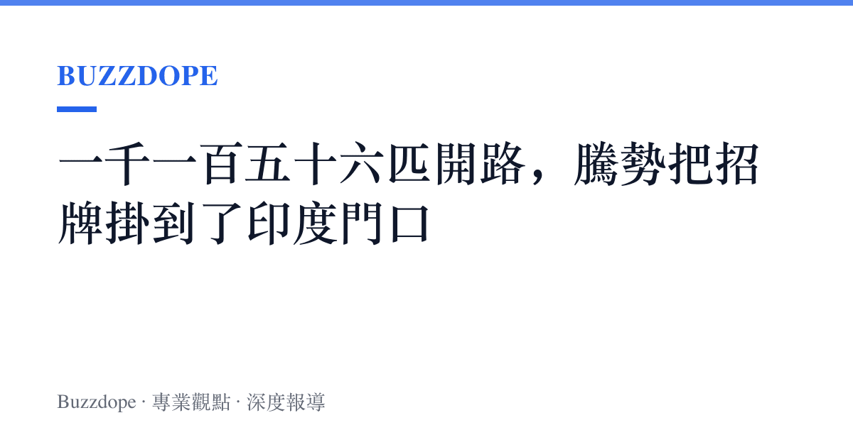一千一百五十六匹開路，騰勢把招牌掛到了印度門口