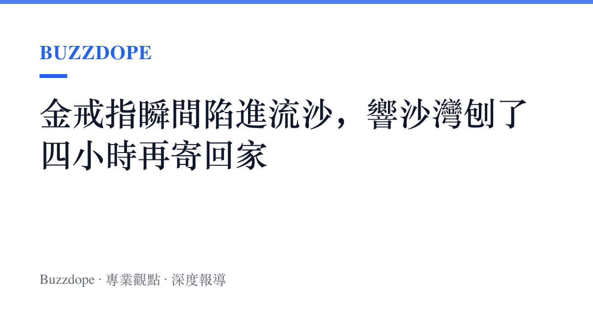 金戒指瞬間陷進流沙，響沙灣刨了四小時再寄回家