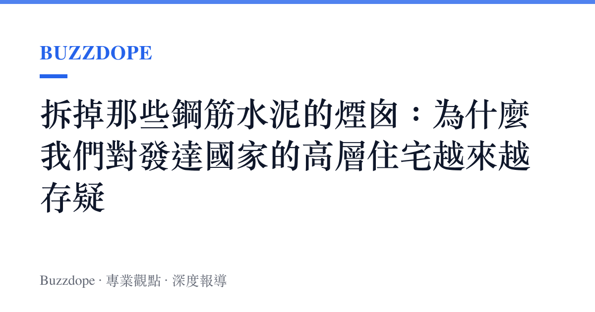 拆掉那些鋼筋水泥的煙囪：為什麼我們對發達國家的高層住宅越來越存疑