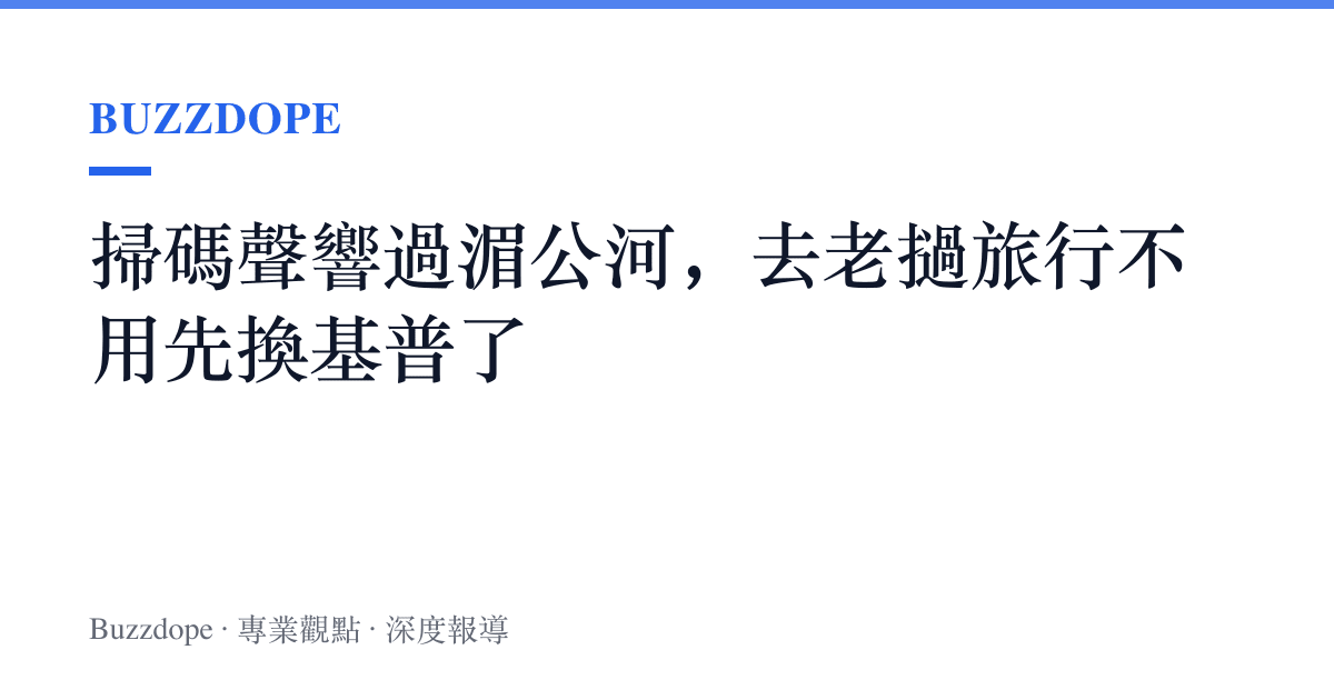 掃碼聲響過湄公河，去老撾旅行不用先換基普了