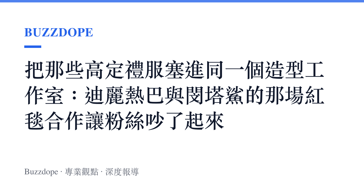 把那些高定禮服塞進同一個造型工作室：迪麗熱巴與閔塔鯊的那場紅毯合作讓粉絲吵了起來