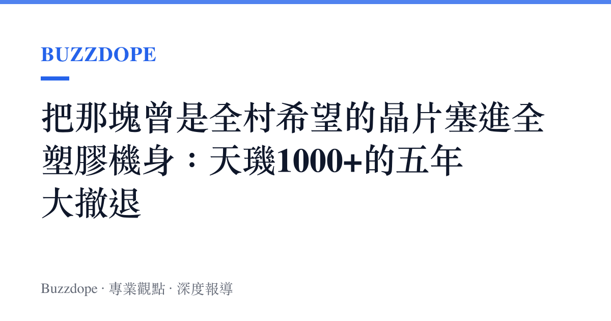 把那塊曾是全村希望的晶片塞進全塑膠機身：天璣1000+的五年大撤退