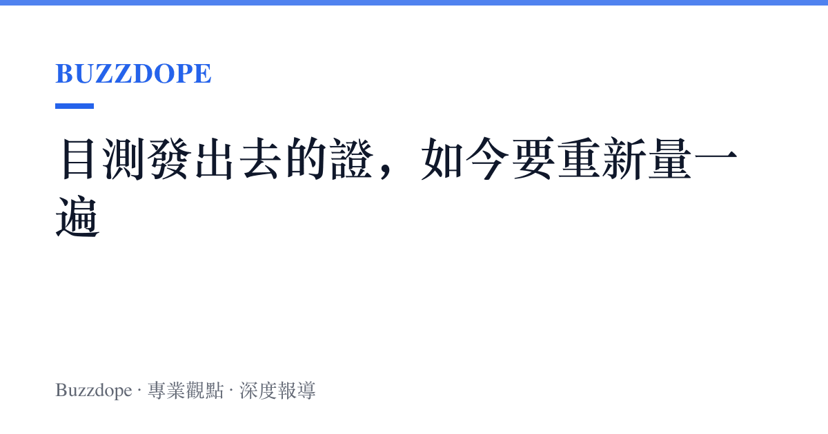 目測發出去的證，如今要重新量一遍