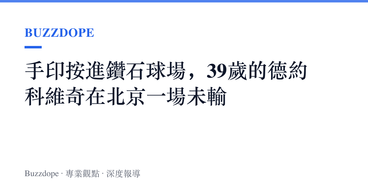 手印按進鑽石球場，39歲的德約科維奇在北京一場未輸