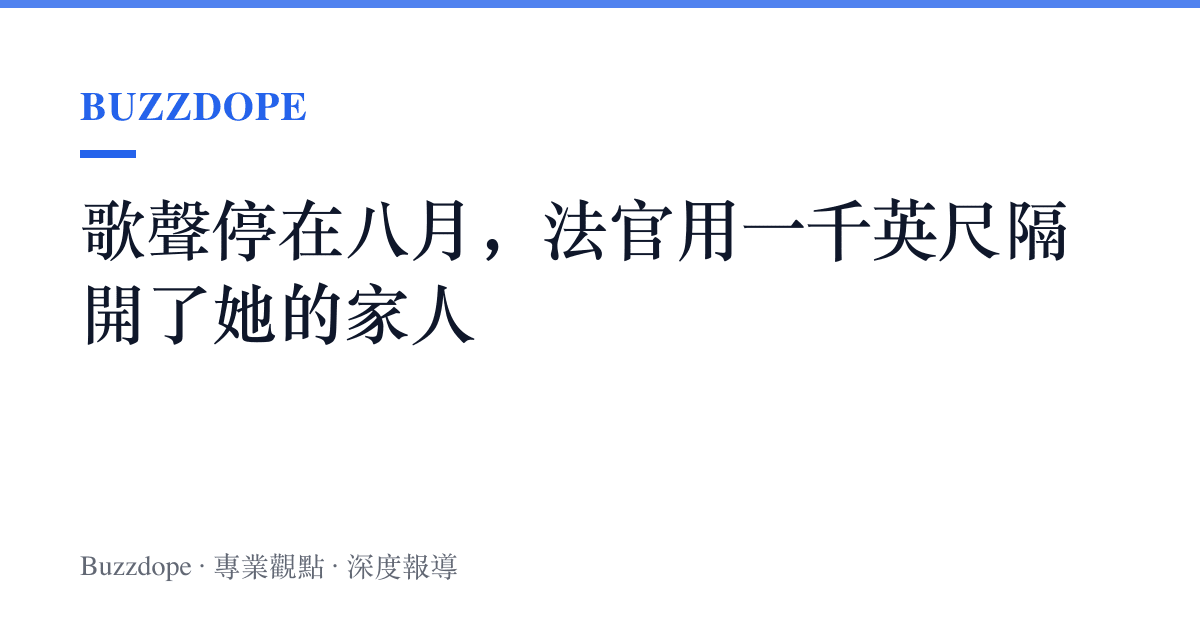 歌聲停在八月，法官用一千英尺隔開了她的家人
