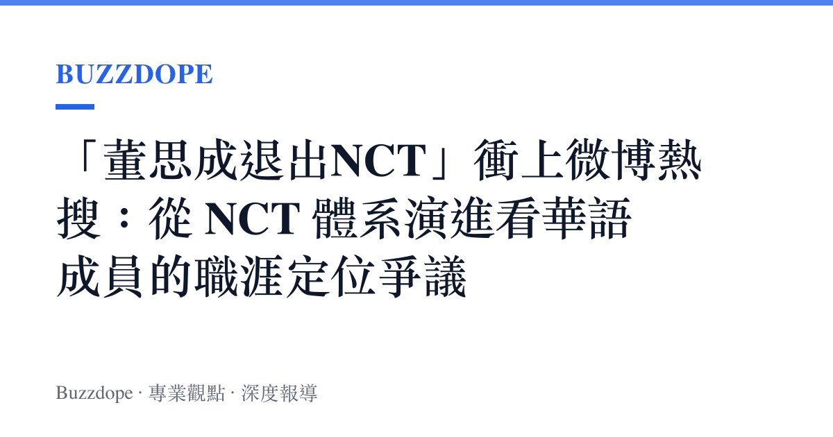 「董思成退出NCT」衝上微博熱搜：從 NCT 體系演進看華語成員的職涯定位爭議