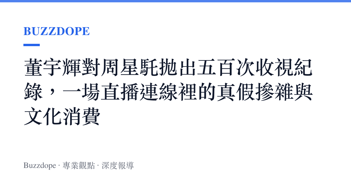 董宇輝對周星馲拋出五百次收視紀錄，一場直播連線裡的真假摻雜與文化消費