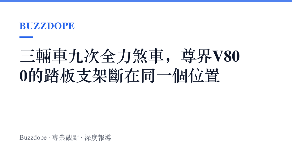 三輛車九次全力煞車，尊界V800的踏板支架斷在同一個位置