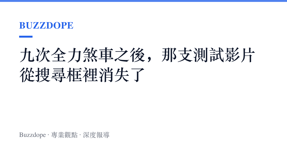 九次全力煞車之後，那支測試影片從搜尋框裡消失了