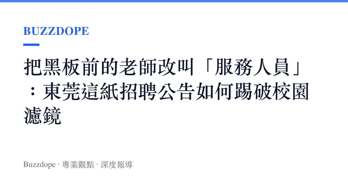 把黑板前的老師改叫「服務人員」：東莞這紙招聘公告如何踢破校園濾鏡