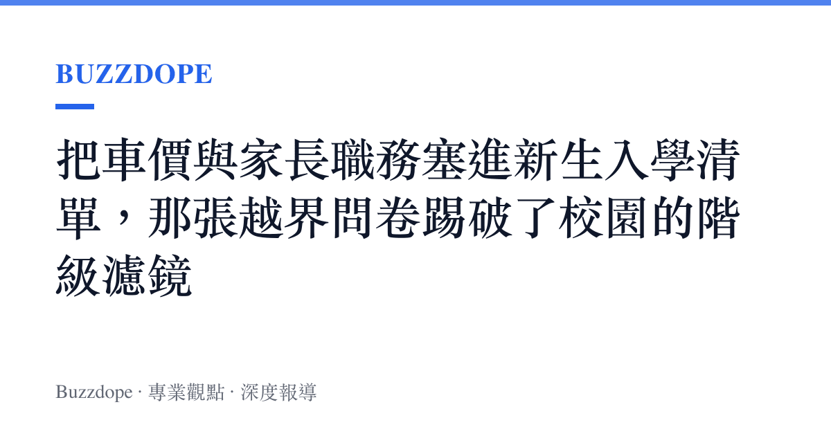 把車價與家長職務塞進新生入學清單，那張越界問卷踢破了校園的階級濾鏡