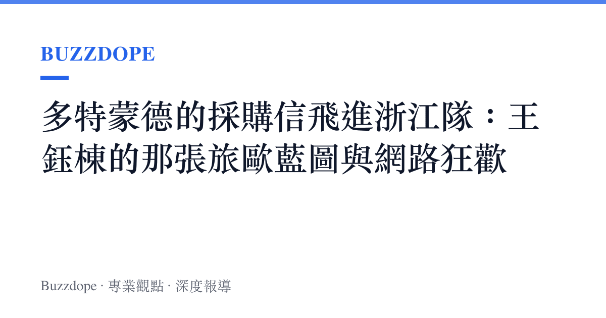 多特蒙德的採購信飛進浙江隊：王鈺棟的那張旅歐藍圖與網路狂歡