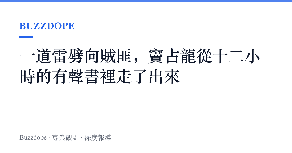 一道雷劈向賊匪，竇佔龍從十二小時的有聲書裡走了出來