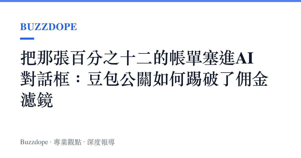把那張百分之十二的帳單塞進AI對話框：豆包公關如何踢破了傭金濾鏡