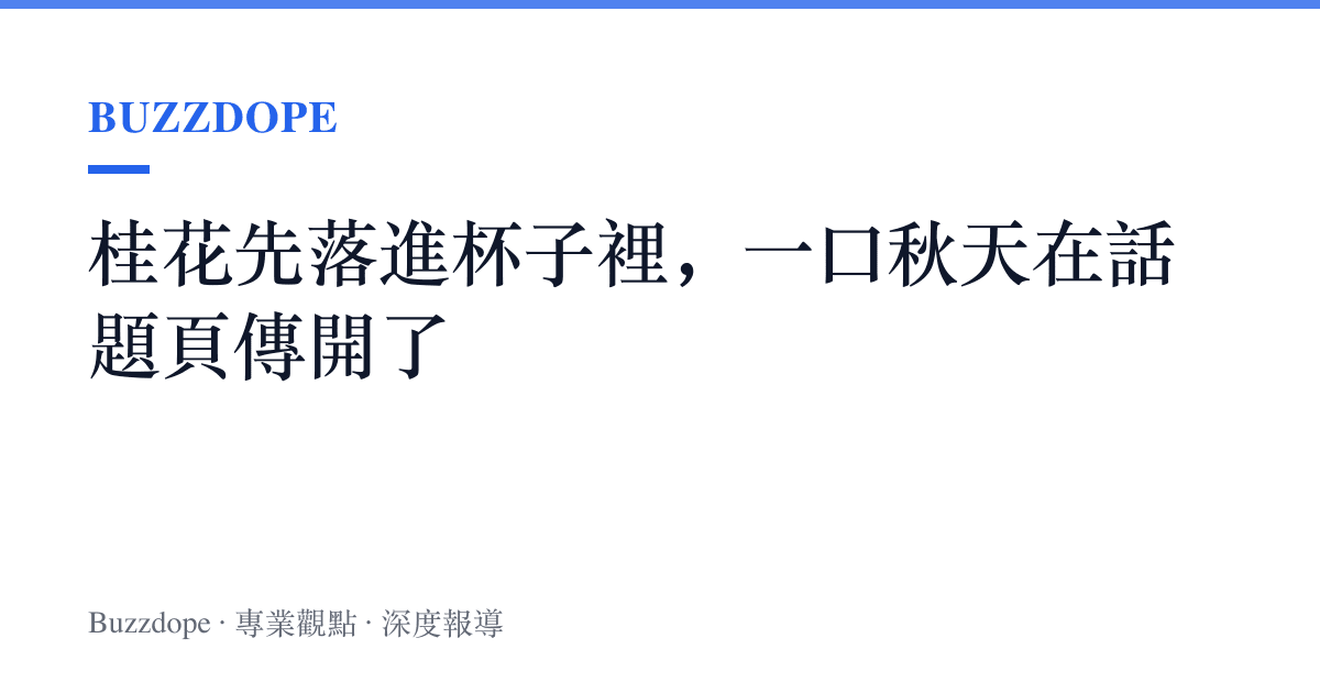桂花先落進杯子裡，一口秋天在話題頁傳開了