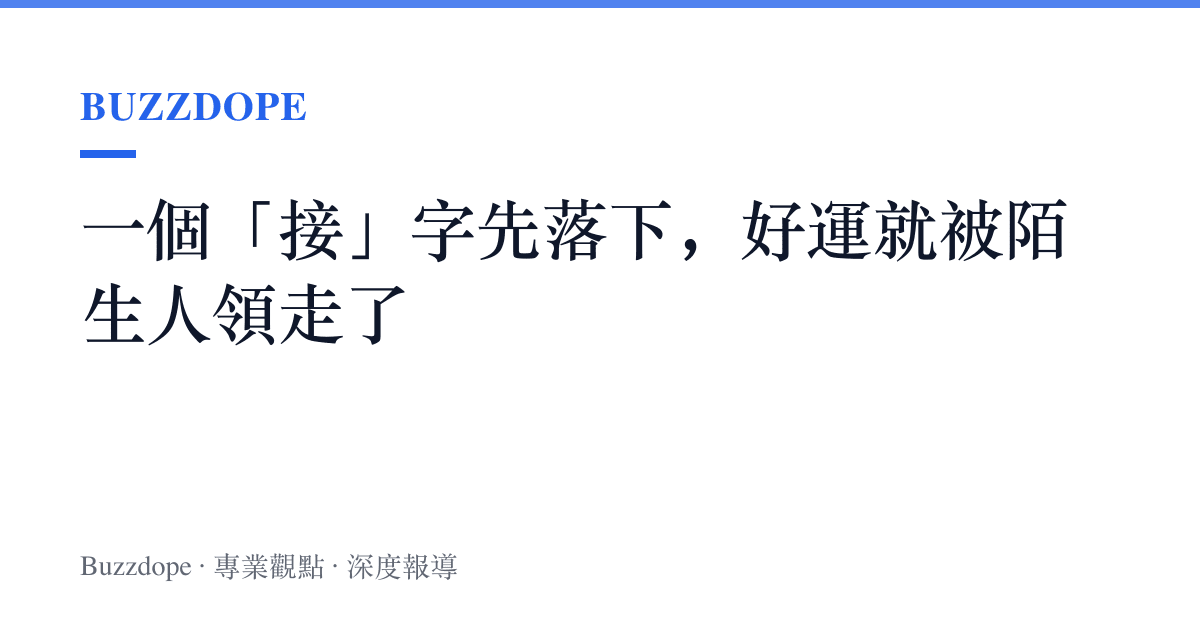 一個「接」字先落下，好運就被陌生人領走了