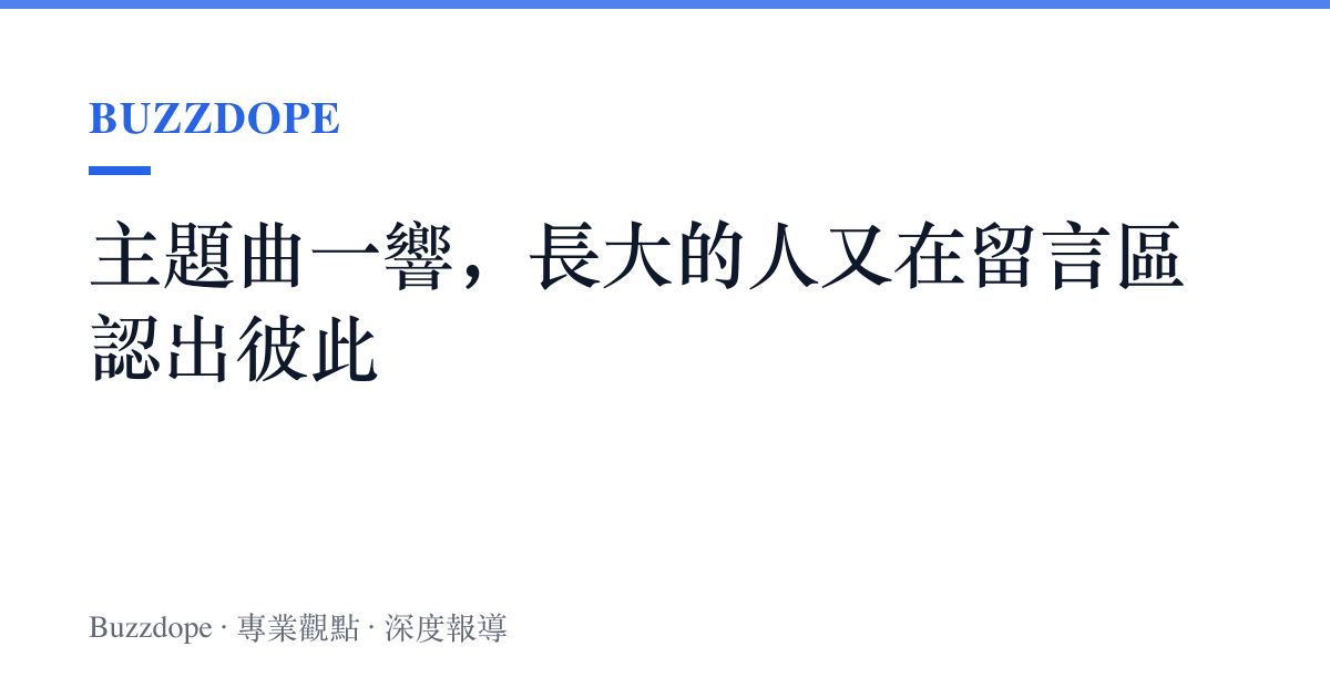 主題曲一響，長大的人又在留言區認出彼此