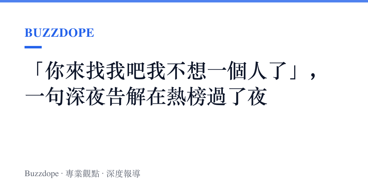 「你來找我吧我不想一個人了」，一句深夜告解在熱榜過了夜