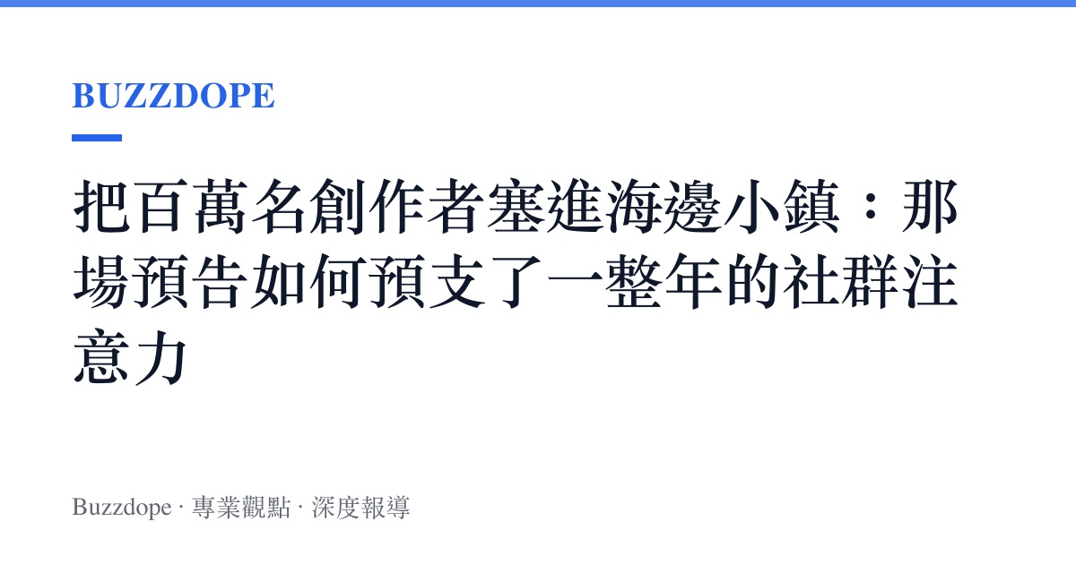 把百萬名創作者塞進海邊小鎮：那場預告如何預支了一整年的社羣注意力