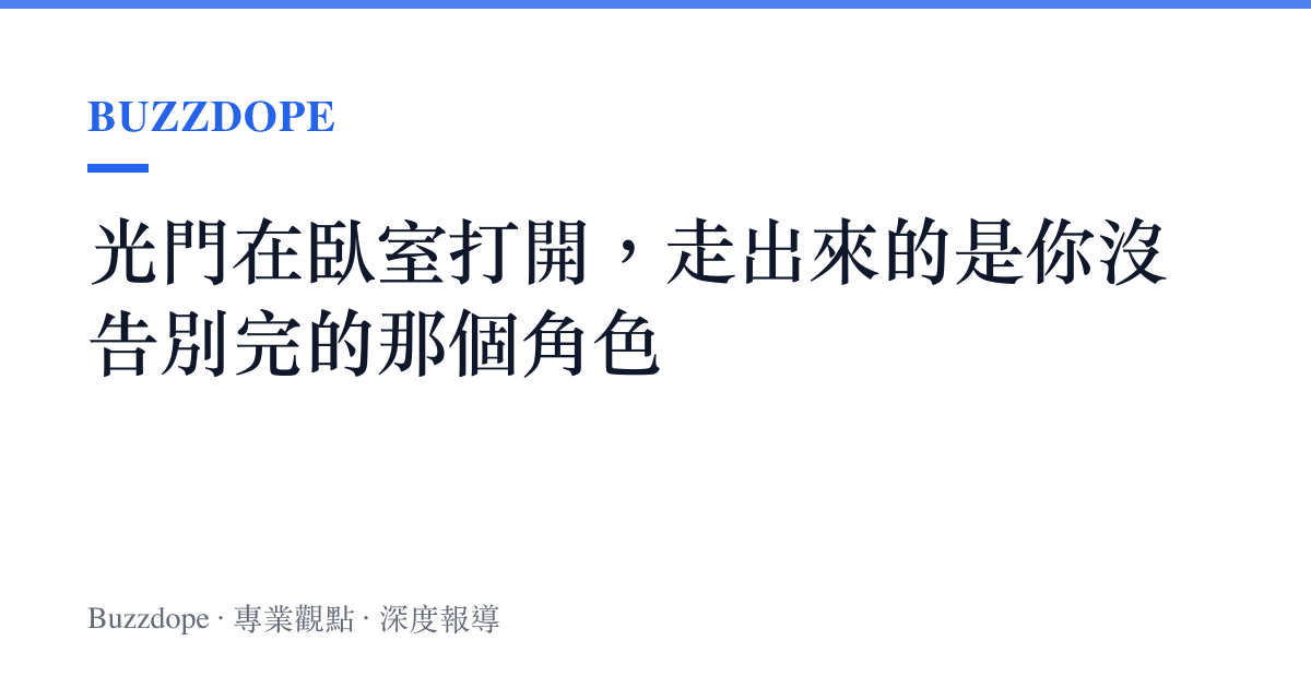 光門在臥室打開，走出來的是你沒告別完的那個角色