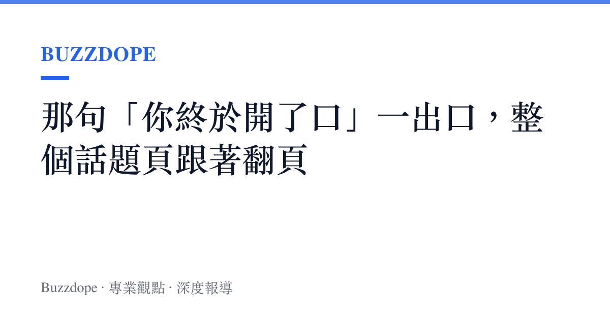 那句「你終於開了口」一出口，整個話題頁跟著翻頁