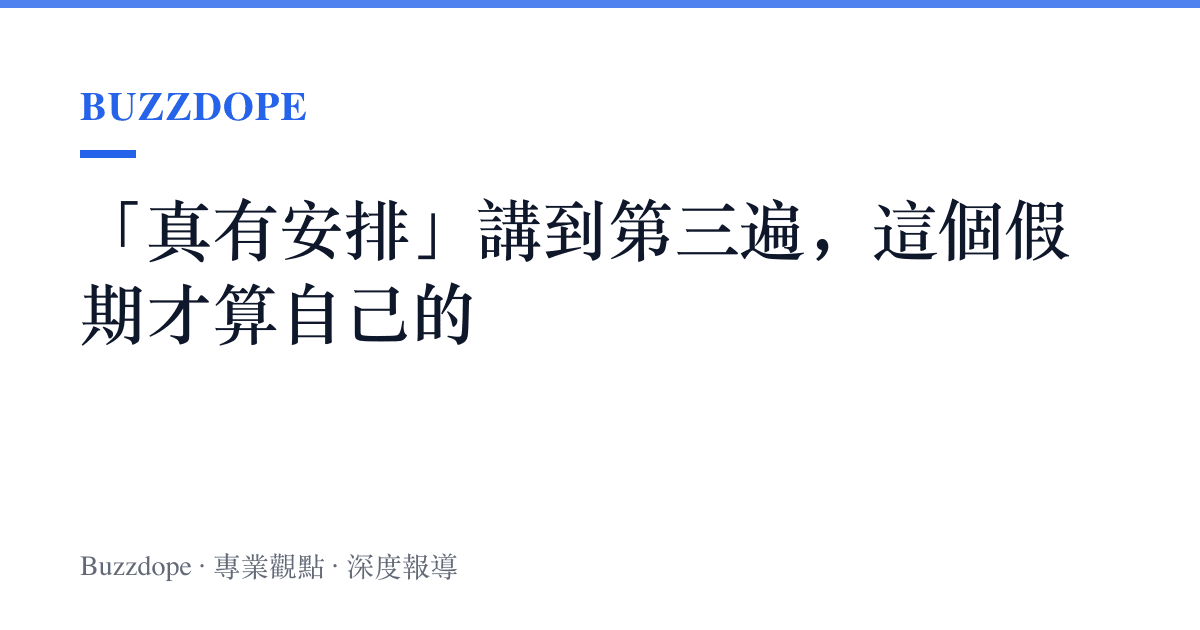 「真有安排」講到第三遍，這個假期才算自己的