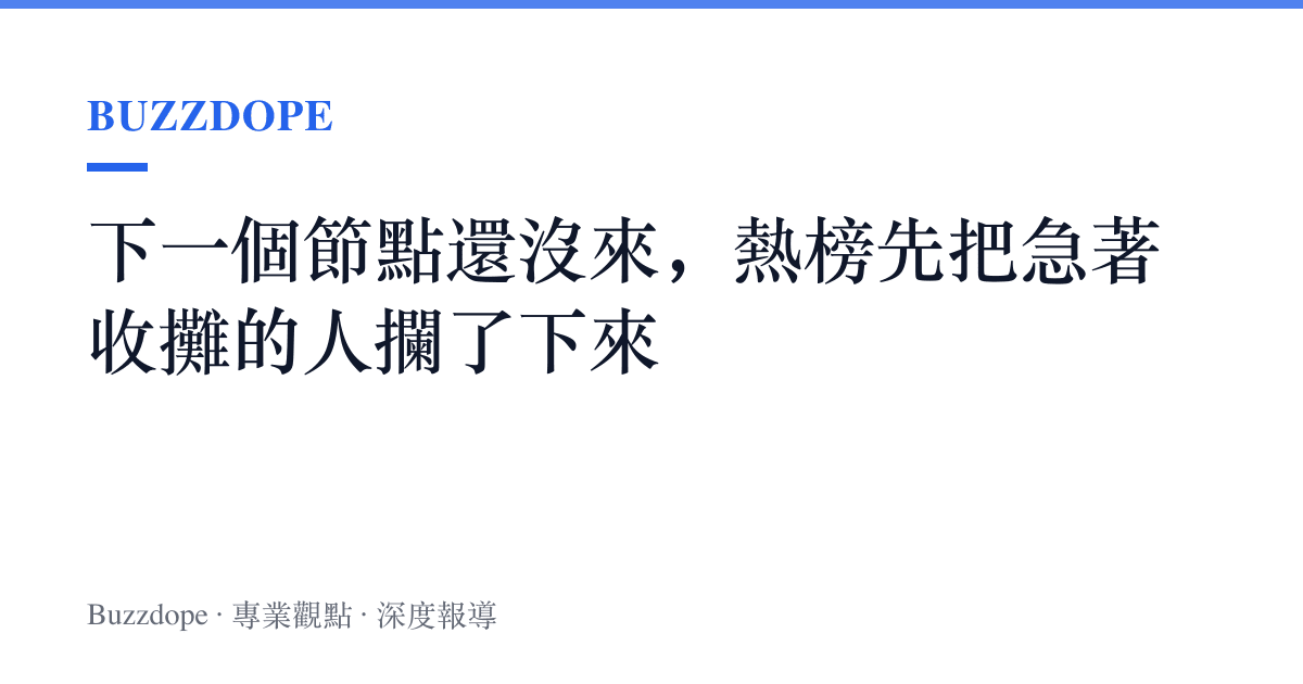 下一個節點還沒來，熱榜先把急著收攤的人攔了下來