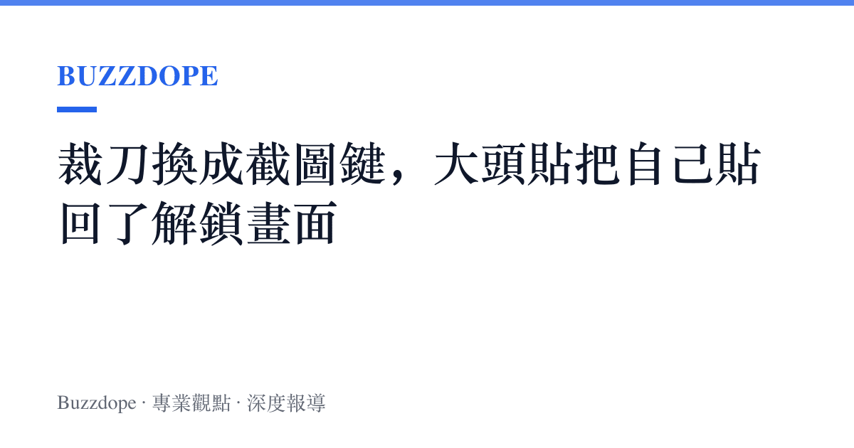 裁刀換成截圖鍵，大頭貼把自己貼回了解鎖畫面
