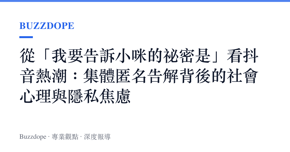 從「我要告訴小咪的祕密是」看抖音熱潮：集體匿名告解背後的社會心理與隱私焦慮
