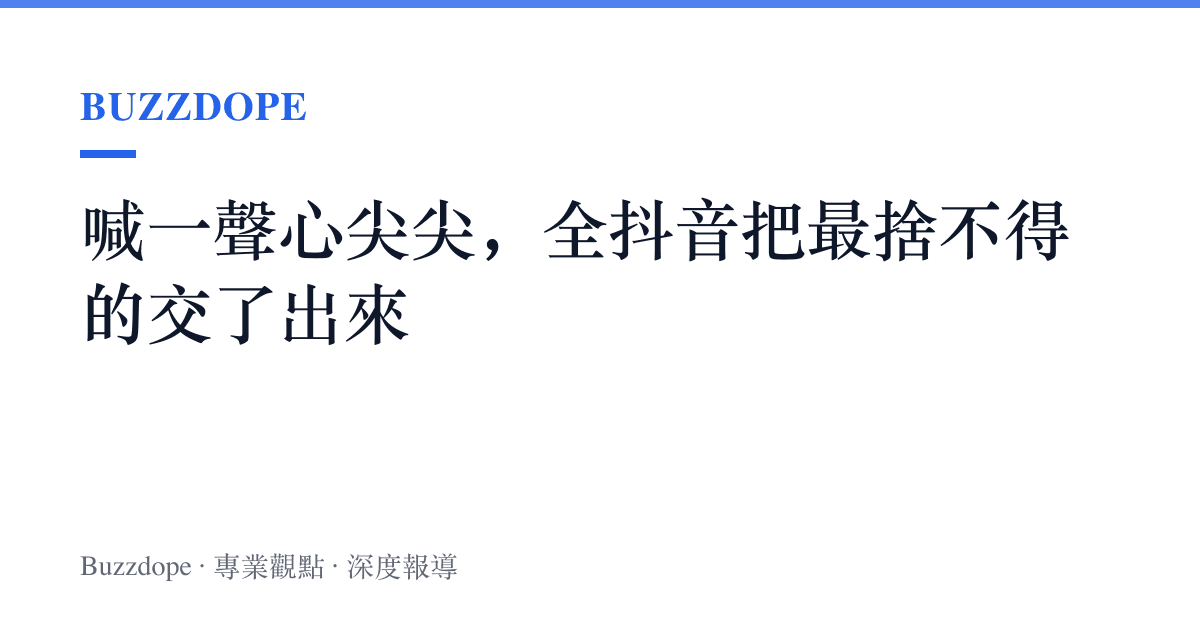 喊一聲心尖尖，全抖音把最捨不得的交了出來