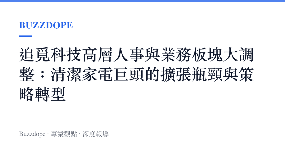 追覓科技高層人事與業務板塊大調整：清潔家電巨頭的擴張瓶頸與策略轉型