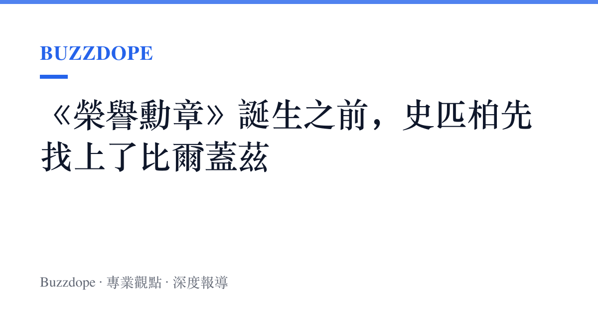 《榮譽勳章》誕生之前，史匹柏先找上了比爾蓋茲