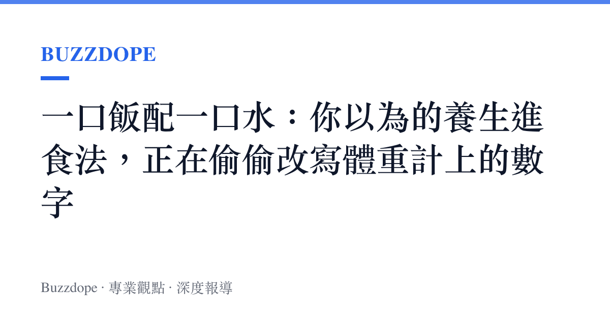 一口飯配一口水：你以為的養生進食法，正在偷偷改寫體重計上的數字