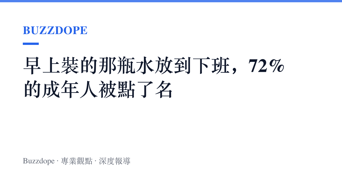 早上裝的那瓶水放到下班，72%的成年人被點了名