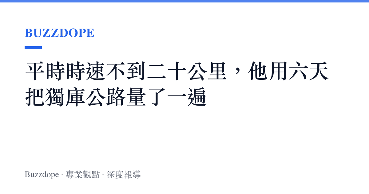 平時時速不到二十公裏，他用六天把獨庫公路量了一遍