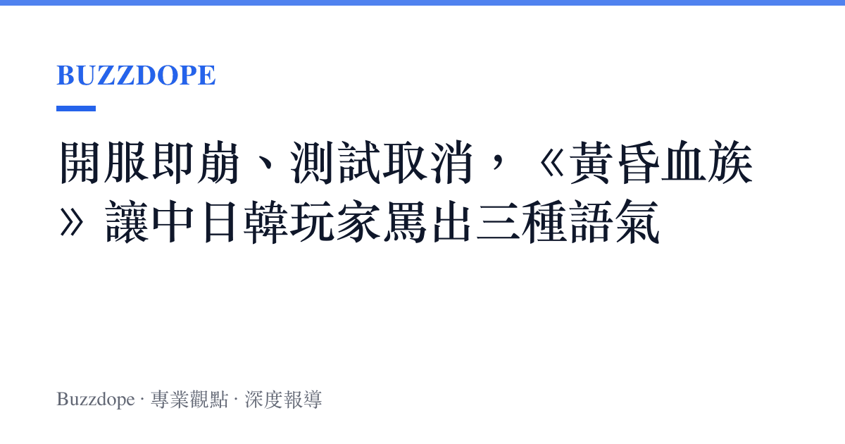 開服即崩、測試取消，《黃昏血族》讓中日韓玩家罵出三種語氣