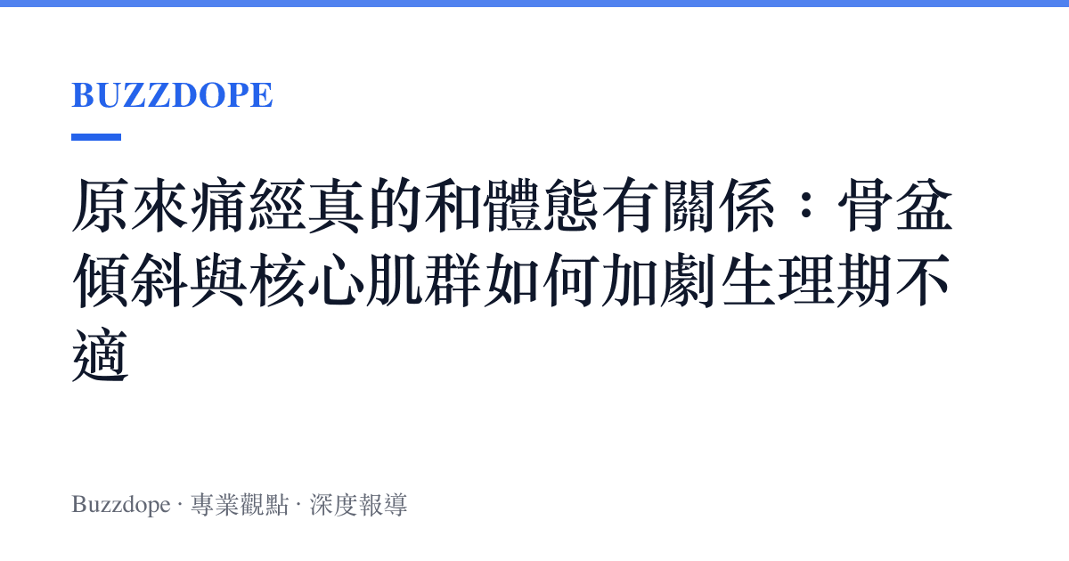原來痛經真的和體態有關係：骨盆傾斜與核心肌群如何加劇生理期不適