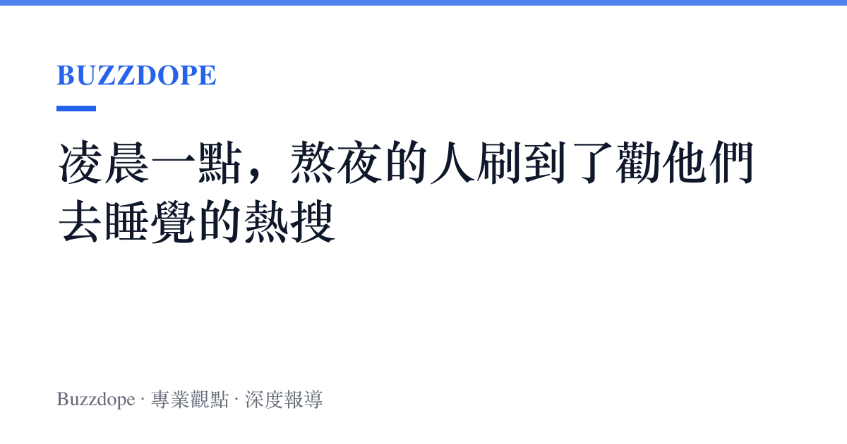 凌晨一點，熬夜的人刷到了勸他們去睡覺的熱搜