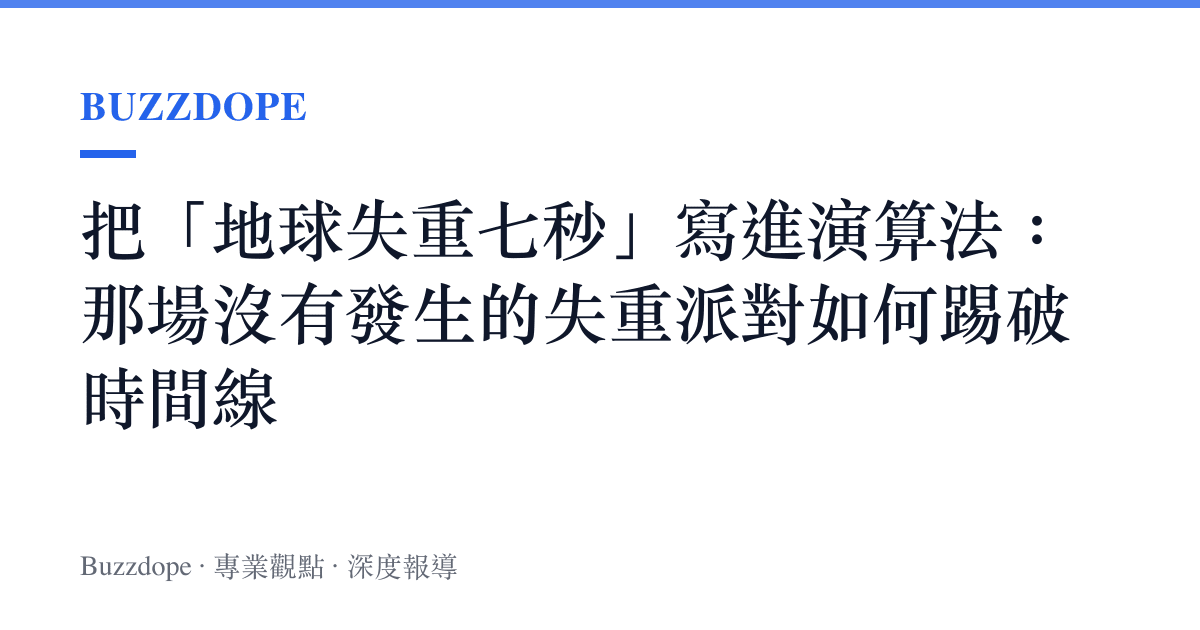 把「地球失重七秒」寫進演算法：那場沒有發生的失重派對如何踢破時間線