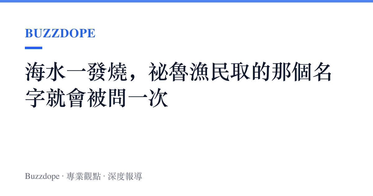 海水一發燒，祕魯漁民取的那個名字就會被問一次