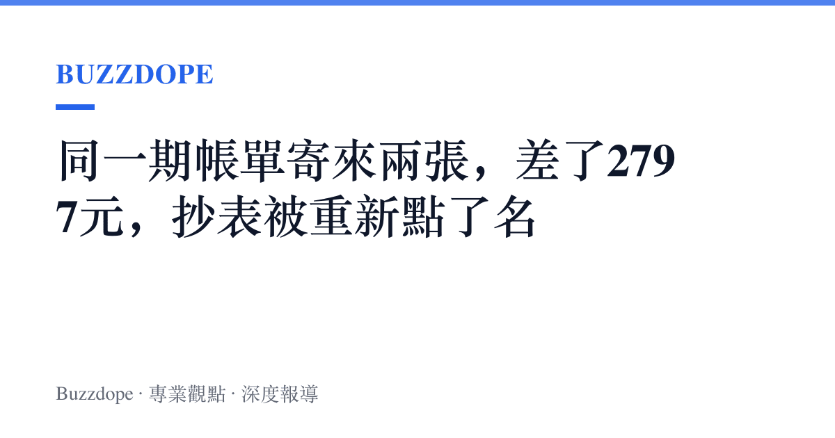 同一期帳單寄來兩張，差了2797元，抄表被重新點了名