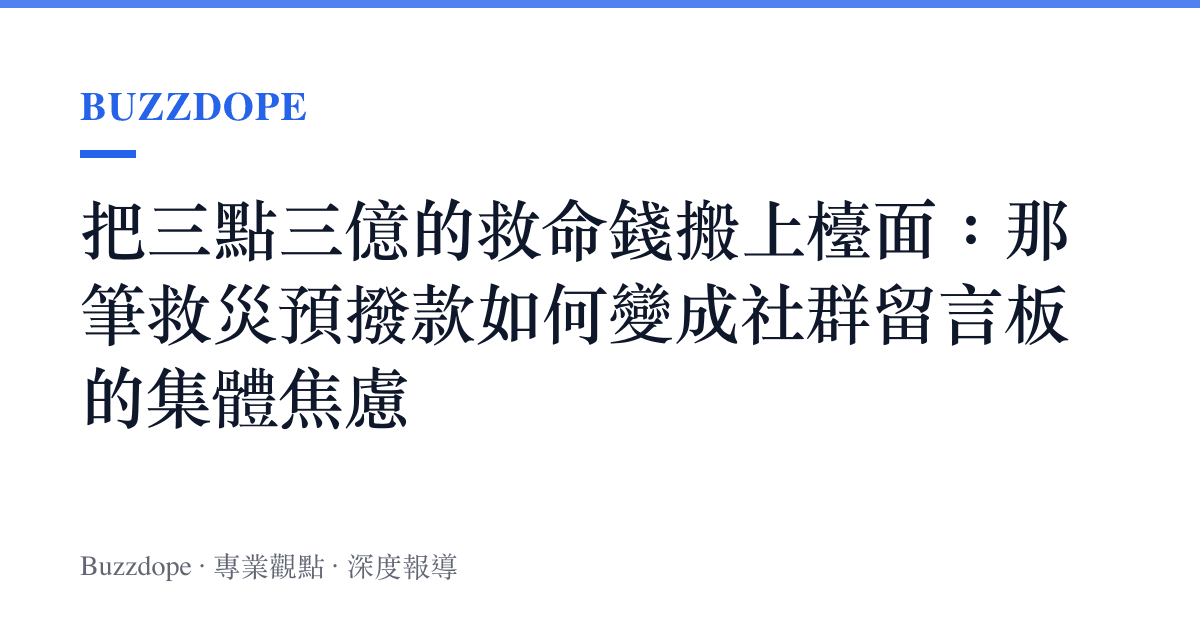 把三點三億的救命錢搬上檯面：那筆救災預撥款如何變成社羣留言板的集體焦慮