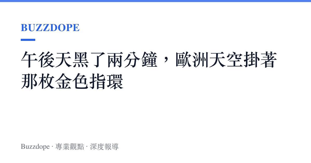 午後天黑了兩分鐘，歐洲天空掛著那枚金色指環
