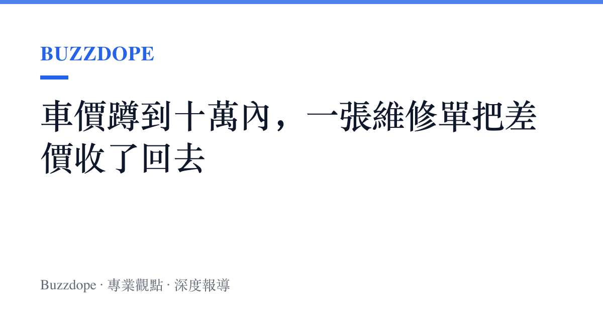 車價蹲到十萬內，一張維修單把差價收了回去