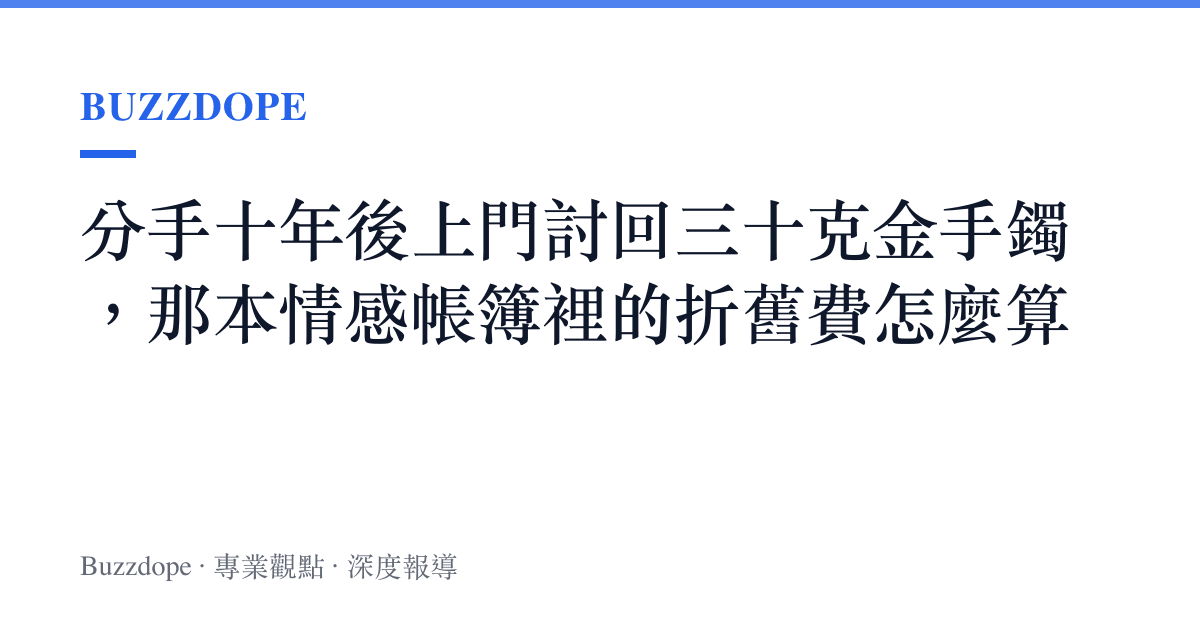 分手十年後上門討回三十克金手鐲，那本情感帳簿裡的折舊費怎麼算