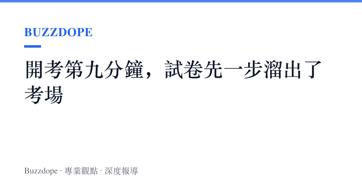 開考第九分鐘，試卷先一步溜出了考場